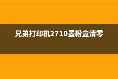 兄弟2710碳粉清零（解决打印机碳粉问题的方法）(兄弟打印机2710墨粉盒清零)