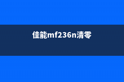 佳能236清零软件出现Error!(errorcode009)错误怎么办？教你解决(佳能mf236n清零)