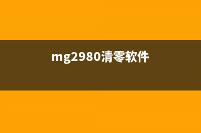 如何正确清零MG2400打印机？(mg2980清零软件)