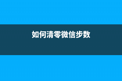 如何清零MFP179fnw的定影器(如何清零微信步数)