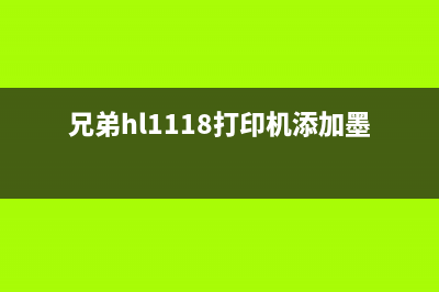 兄弟HL1110如何加粉清零？教你一招轻松搞定(兄弟hl1118打印机添加墨粉)