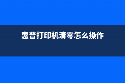 惠普打印机清零软件怎么下载和使用？(惠普打印机清零怎么操作)