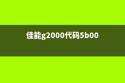 佳能g2000报5B00错误代码的解决方法(佳能g2000代码5b00)