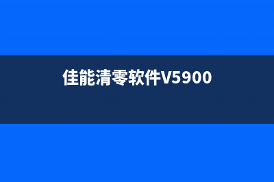 佳能清零软件error006（解决方法详解）(佳能清零软件V5900)