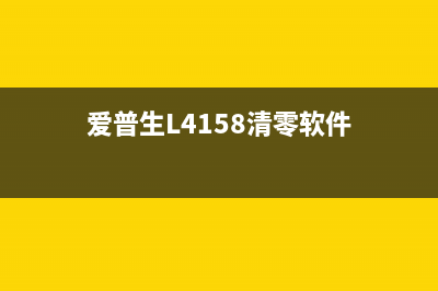 爱普生L4158清零软件让你的打印机焕然一新(爱普生L4158清零软件)