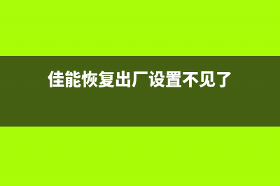 佳能复位软件无响应，这个方法让你秒懂(佳能恢复出厂设置不见了)