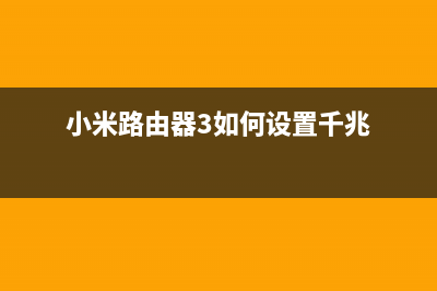 小米路由器3如何实现刷机和打印服务器功能(小米路由器3如何设置千兆)