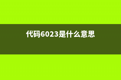 6502代码是什么(代码6023是什么意思)