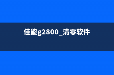 佳能G2810清理软件推荐（让您的打印机焕然一新）(佳能g2800 清零软件)