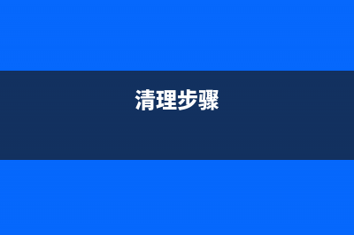 如何正确清理佳能6780打印机废墨导出问题(清理步骤)