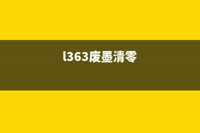 L3118废墨清零软件使用方法介绍(l363废墨清零)