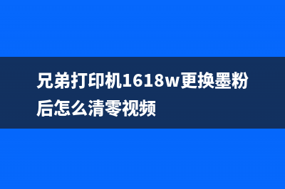 兄弟打印机1618怎么清除内存？从这个小技巧，看到互联网公司运营的繁琐之处(兄弟打印机1618w更换墨粉后怎么清零视频)