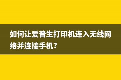 如何让爱普生L4158驱动变成ET2700（详细教程，轻松实现打印机升级）(如何让爱普生打印机连入无线网络并连接手机?)