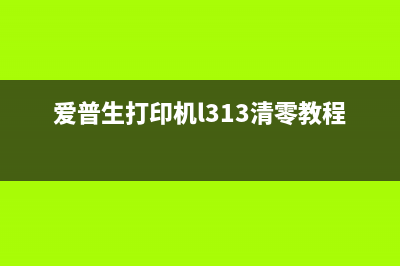 爱普生打印机L3150清零软件让你的打印机焕然一新(爱普生打印机l313清零教程)