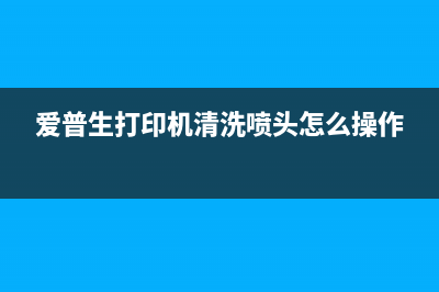 如何清零epson3158打印机（详细教程，让您轻松解决打印问题）(如何清零打印机墨盒)