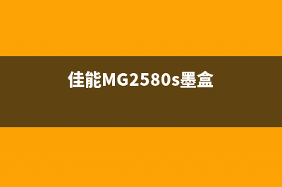 佳能mg2580s墨盒清零方法图解（详细教程附图）(佳能MG2580s墨盒)