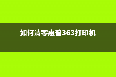 如何清零惠普3630打印机，让你的打印机焕然一新(如何清零惠普363打印机)