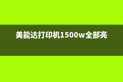 美能达1500w灯全闪（如何解决美能达灯全闪的问题）(美能达打印机1500w全部亮灯)