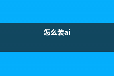 如何正确安装爱普森7710墨盒（避免浪费钱财和时间）(怎么装ai)