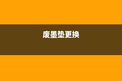 费墨垫需要维护？爱普生帮你解决（专业技术，让你省去烦恼）(废墨垫更换)