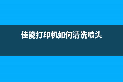 佳能打印机如何取消错误提示信息？(佳能打印机如何清洗喷头)