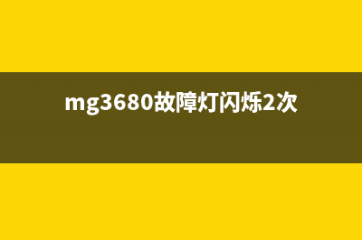 MG3080故障灯亮该怎么修理？(mg3680故障灯闪烁2次)