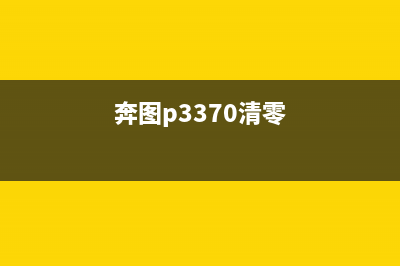 奔图p3022D清零步骤详解（轻松解决打印机故障）(奔图p3370清零)