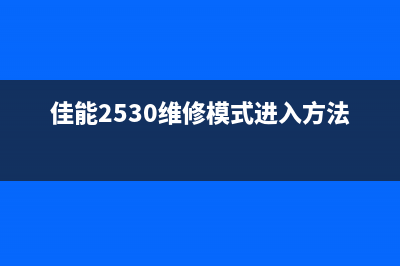 佳能2530维修模式总清，让你的相机再次焕发光彩(佳能2530维修模式进入方法)