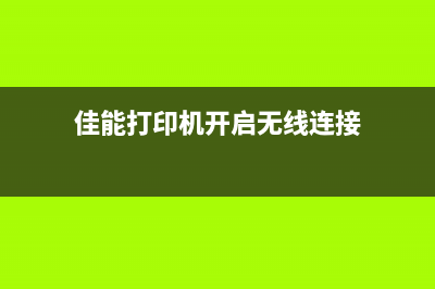 佳能打印机开启墨水检测功能失败怎么解决？(佳能打印机开启无线连接)