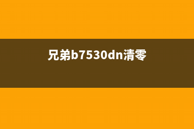 佳能IX6780如何进行硬件复位操作？(佳能ix6780怎么恢复出厂设置)