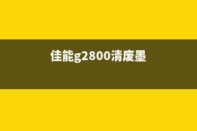 佳能G2810废墨清零软件下载安装教程（让你的打印机重获新生）(佳能g2800清废墨)