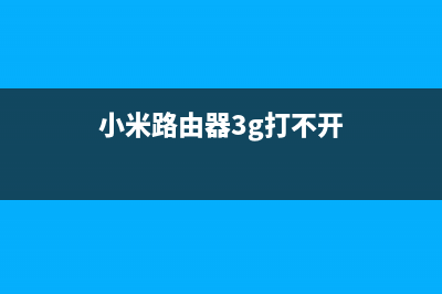 小米路由器3G打印服务（打印更便捷的解决方案）(小米路由器3g打不开)