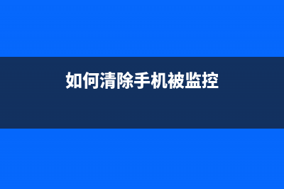 如何清除E0003020001错误代码？(如何清除手机被监控)