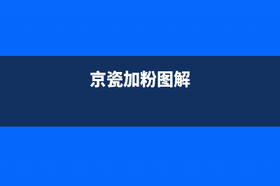 京瓷加粉后一定要清零吗？科普解答让你彻底了解加粉机的工作原理(京瓷加粉图解)