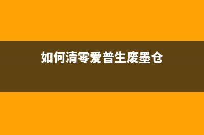 如何清零爱普生L605打印机墨垫（快速解决打印机报错问题）(如何清零爱普生废墨仓)