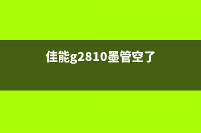 佳能g2810墨管中空怎么处理？从小白到运营达人，这10个高效方法让你一步步走向专业(佳能g2810墨管空了)