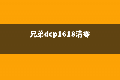 兄弟1618清零方法（教你如何清除兄弟1618中的数据）(兄弟dcp1618清零)