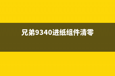 兄弟9140进纸器寿命清零，你知道这可能影响你的职业发展吗？(兄弟9340进纸组件清零)