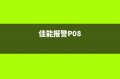 佳能报警E0780001故障解决（详细介绍佳能打印机E0780001故障的解决方法）(佳能报警P08)