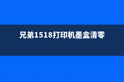 兄弟1518打印机加粉清零方法详解(兄弟1518打印机墨盒清零)