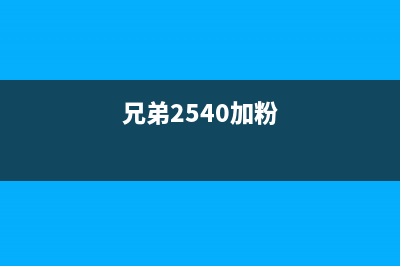 兄弟2560dn加粉后清零（打印机维护技巧）(兄弟2540加粉)