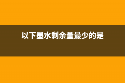 以下墨水剩余量检测功能失效IP100怎么解决？(以下墨水剩余量最少的是)