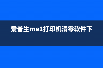 爱普生ME1+清零软件让你的电脑焕然一新(爱普生me1打印机清零软件下载)