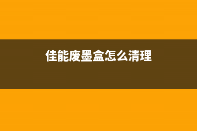 佳能废墨盒怎么打开？教你3个简单方法(佳能废墨盒怎么清理)