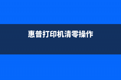 如何清零HP3700打印机墨盒，让打印更经济实惠(惠普打印机清零操作)