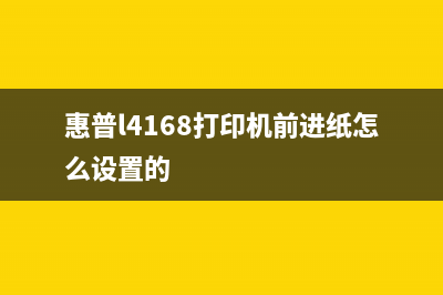 惠普l4168打印机开机出现英文字母解决方法（小白也能懂的操作指南）(惠普l4168打印机前进纸怎么设置的)