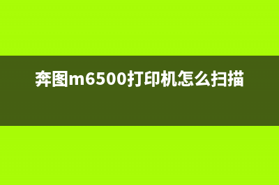 奔图m6500打印机硒鼓清零，让你的打印机焕然一新(奔图m6500打印机怎么扫描)