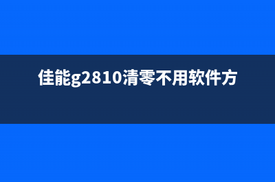 佳能g2810如何清零？无需软件的操作方法介绍(佳能g2810清零不用软件方法)