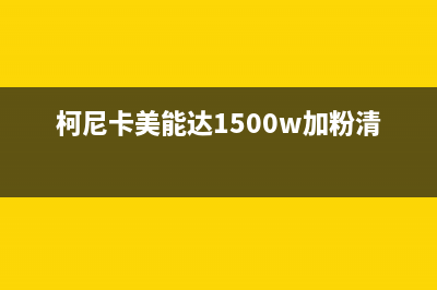 柯尼卡美能达1500w硒鼓清零方法详解(柯尼卡美能达1500w加粉清零)