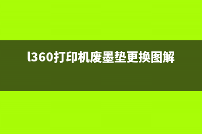 L360打印机废墨收集垫更换步骤详解(l360打印机废墨垫更换图解)